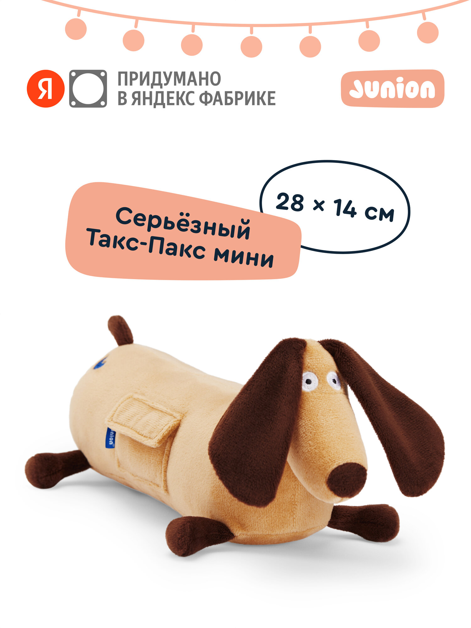 Мягкая плюшевая игрушка Пёс Такс-Пакс из Плюшвиля мини, Junion, 28х14 см