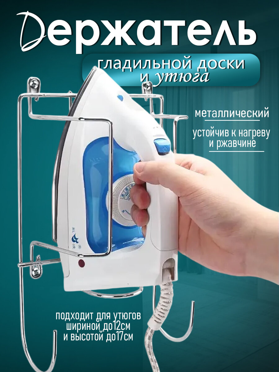 Держатель для утюга подвесной металлический 28х175х9 см серебристый