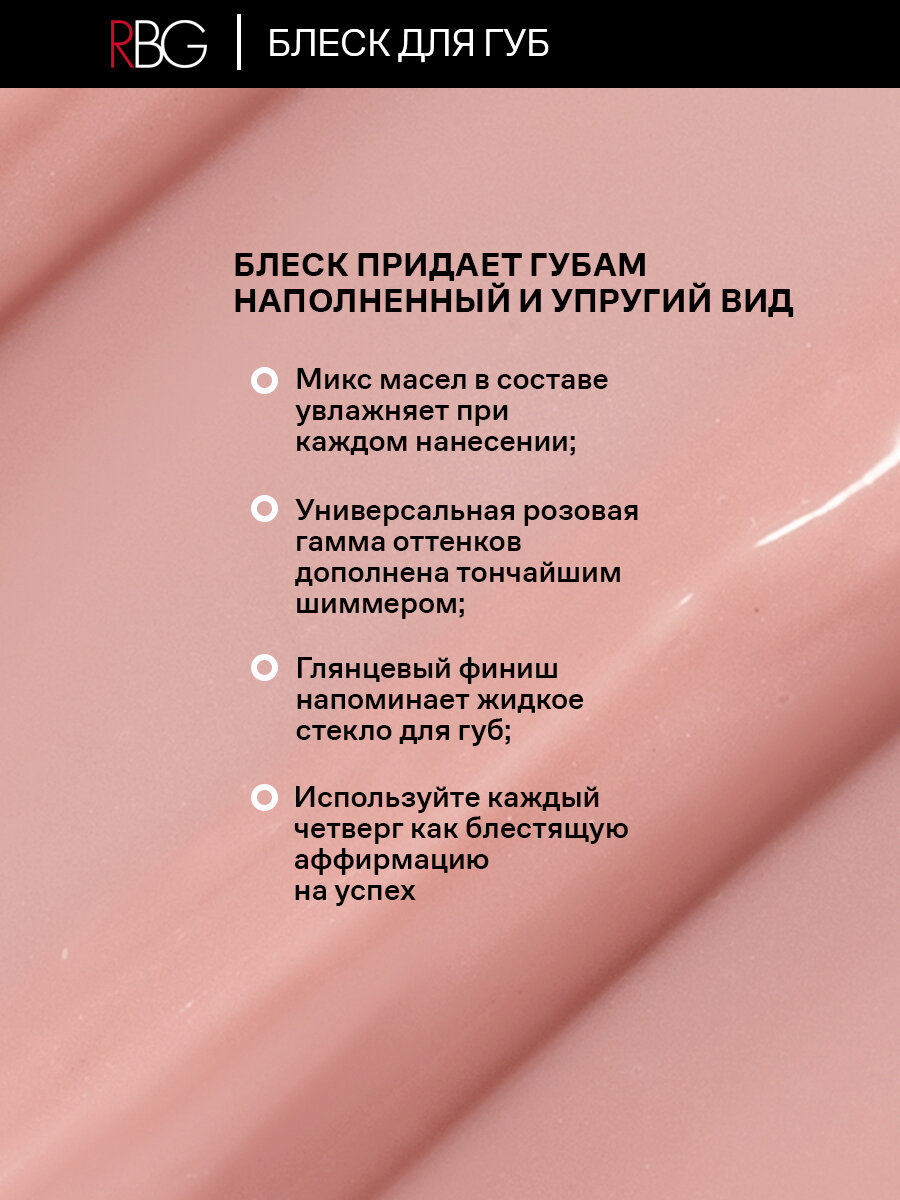 Блеск для губ RBG от Марии Вискуновой "Четверговый кофе", увлажняющий, бежевый оттенок тон 04 — фото 1