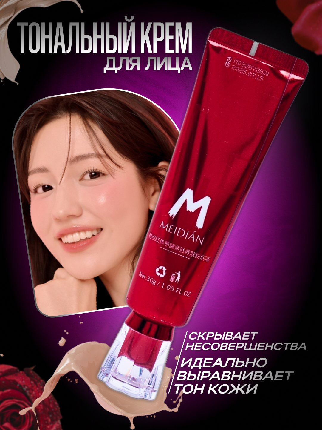 Тональный крем для лица MEIDIAN 30 гр, лёгкая текстура, стойкое покрытие и увлажнение кожи