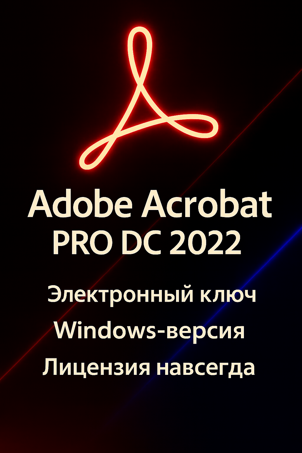 Adobe Acrobat PRO DC 2022 — электронный бессрочный ключ версия для Windows расширенные инструменты и премиум-функции