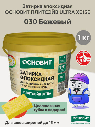 Изображение товара Эпоксидная затирка основит плитсэйв ULTRA XE15 Е бежевый 030 (1 кг)