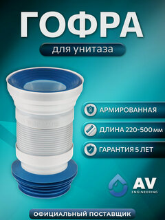 Изображение товара Гофра для унитаза армированная AV ENGINEERING 500 мм (AVE129500)