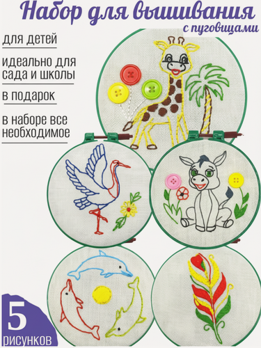 Изображение товара Набор для вышивания STEFIDA с пуговицами, для детей, в наборе все необходимое