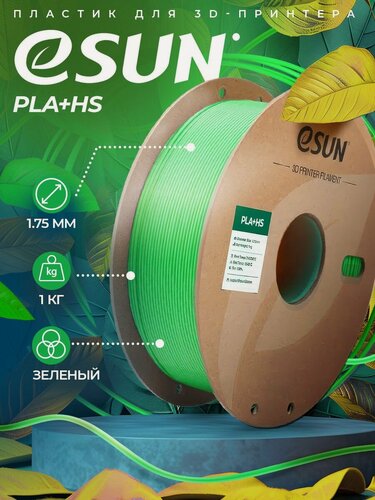 Изображение товара Катушка PLA+HS пластика ESUN 1.75 мм 1кг, зеленый