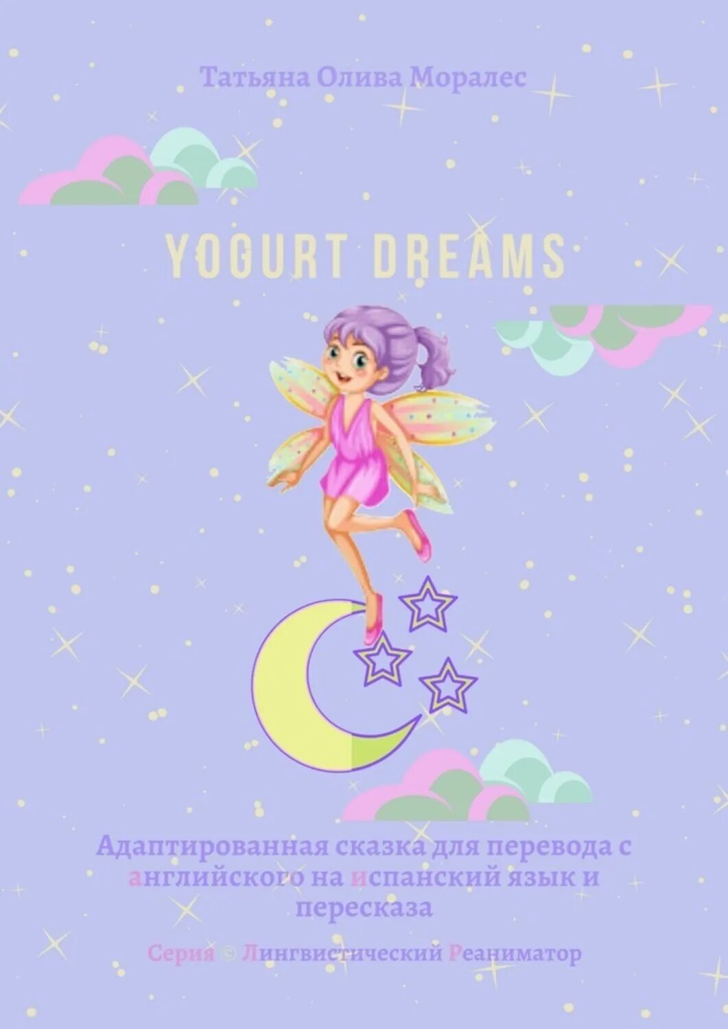 Yogurt dreams. Адаптированная сказка для перевода с английского на испанский язык и пересказа. Серия © Лингвистический Реаниматор [Цифровая книга]