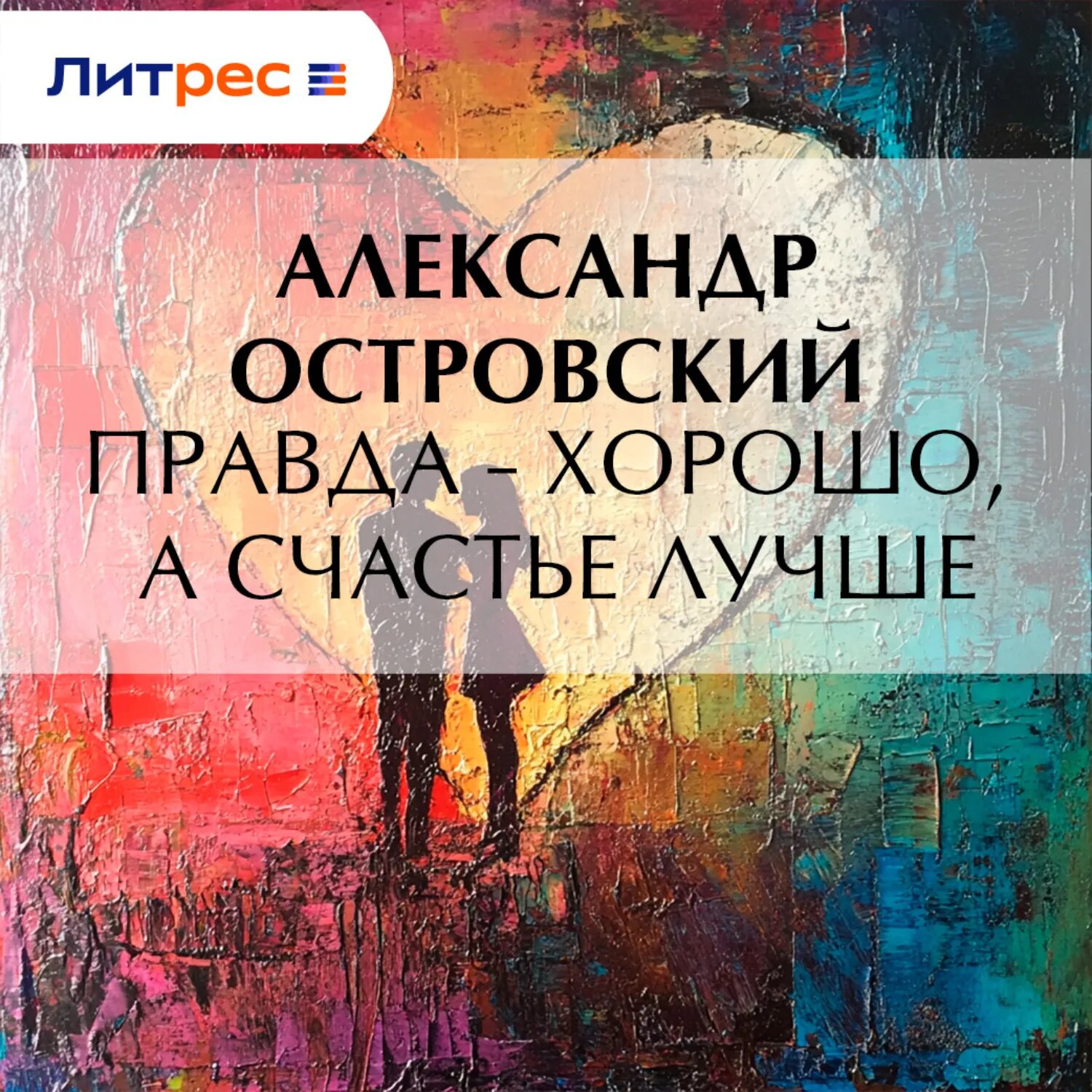 Правда – хорошо, а счастье лучше [Аудиокнига]