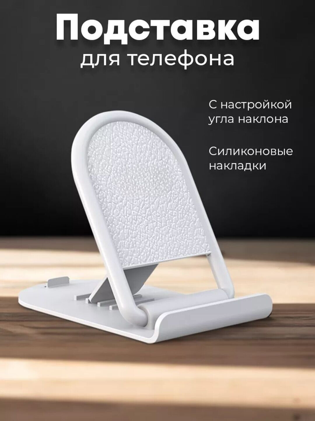 Складной держатель для телефона и планшета настольный регулируемый, подставка с углом наклона