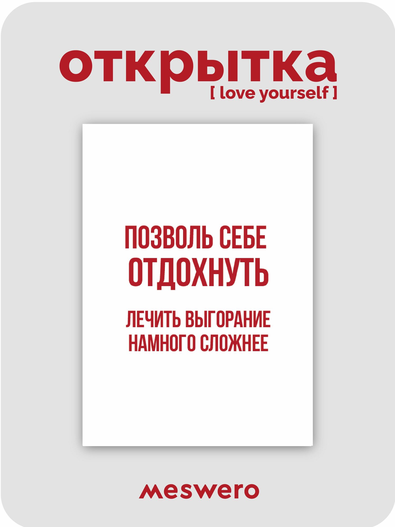 Открытка meswero / lys / позволь себе отдохнуть