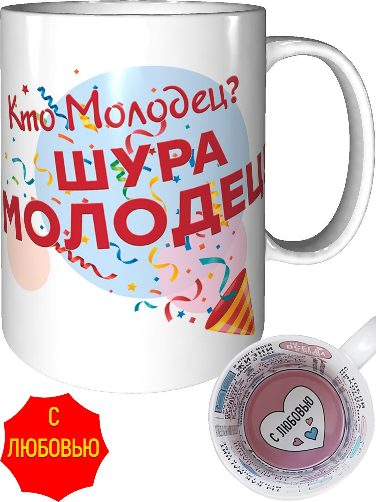 Кружка кто молодец? Шура молодец - с любовью внутри, керамическая, объем 330 мл.
