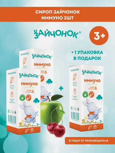 Изображение товара Витамины для детей Зайчонок, сироп, иммунно-витаминный комплекс, 3 шт.