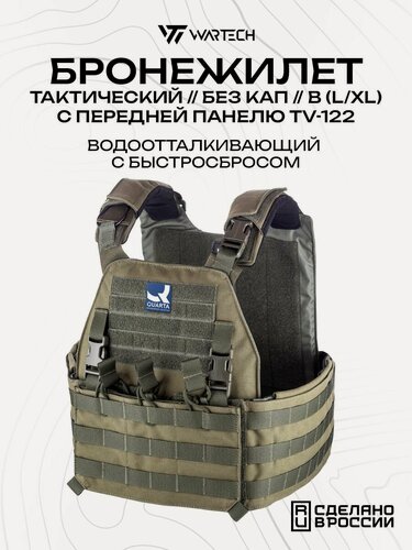 Изображение товара Бронежилет Wartech Север TV-124 без плит, с быстросбросом, оливковый, L/XL