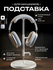 Подставка для наушников