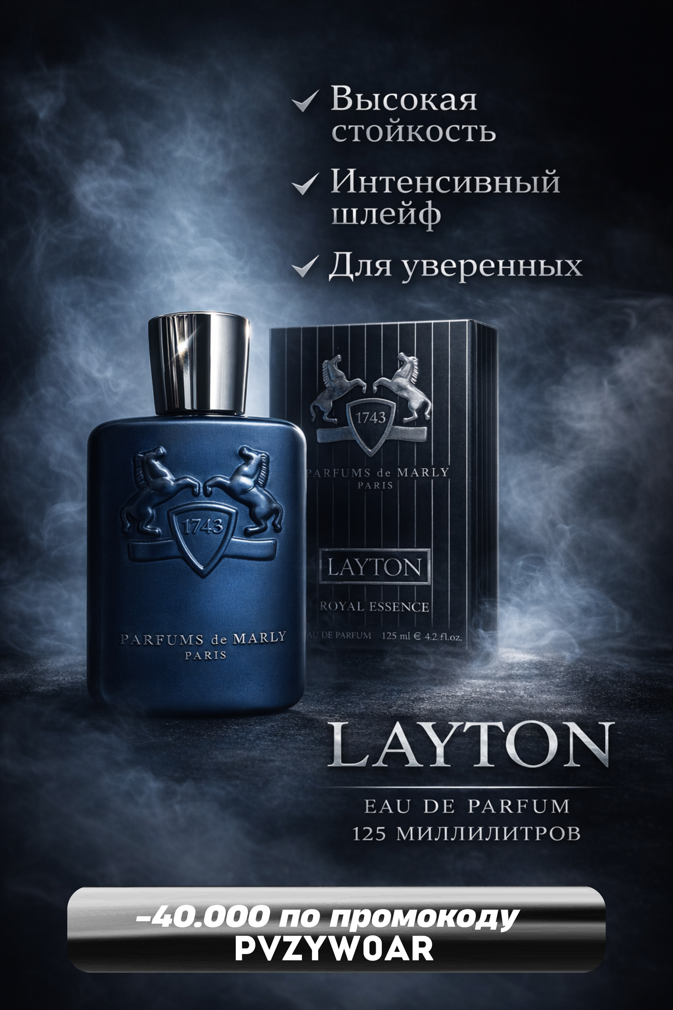 Parfums de Marly Layton — насыщенный древесно-пряный аромат, 125 мл