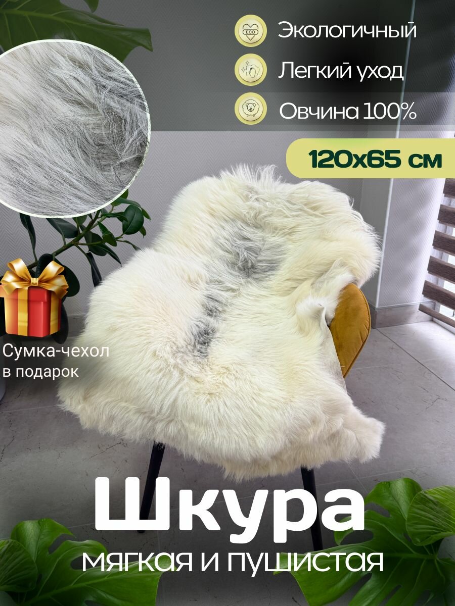 Шкура коврик меховой прикроватный овчина, 120х65 см.