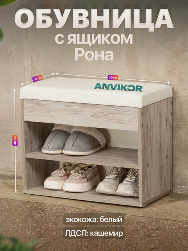 Изображение товара Обувница банкетка в прихожую ЛДСП с мягким сиденьем и ящиком Рона серый/белый