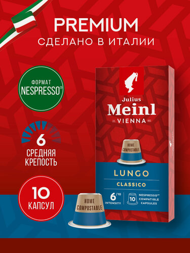 Изображение товара Кофе в капсулах Julius Meinl "лунго классико" 100% арабика, система Nespresso (Неспрессо) 10 шт