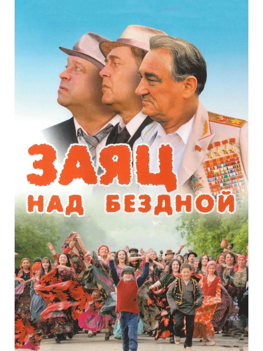 Заяц над бездной (2006) (кино USB)