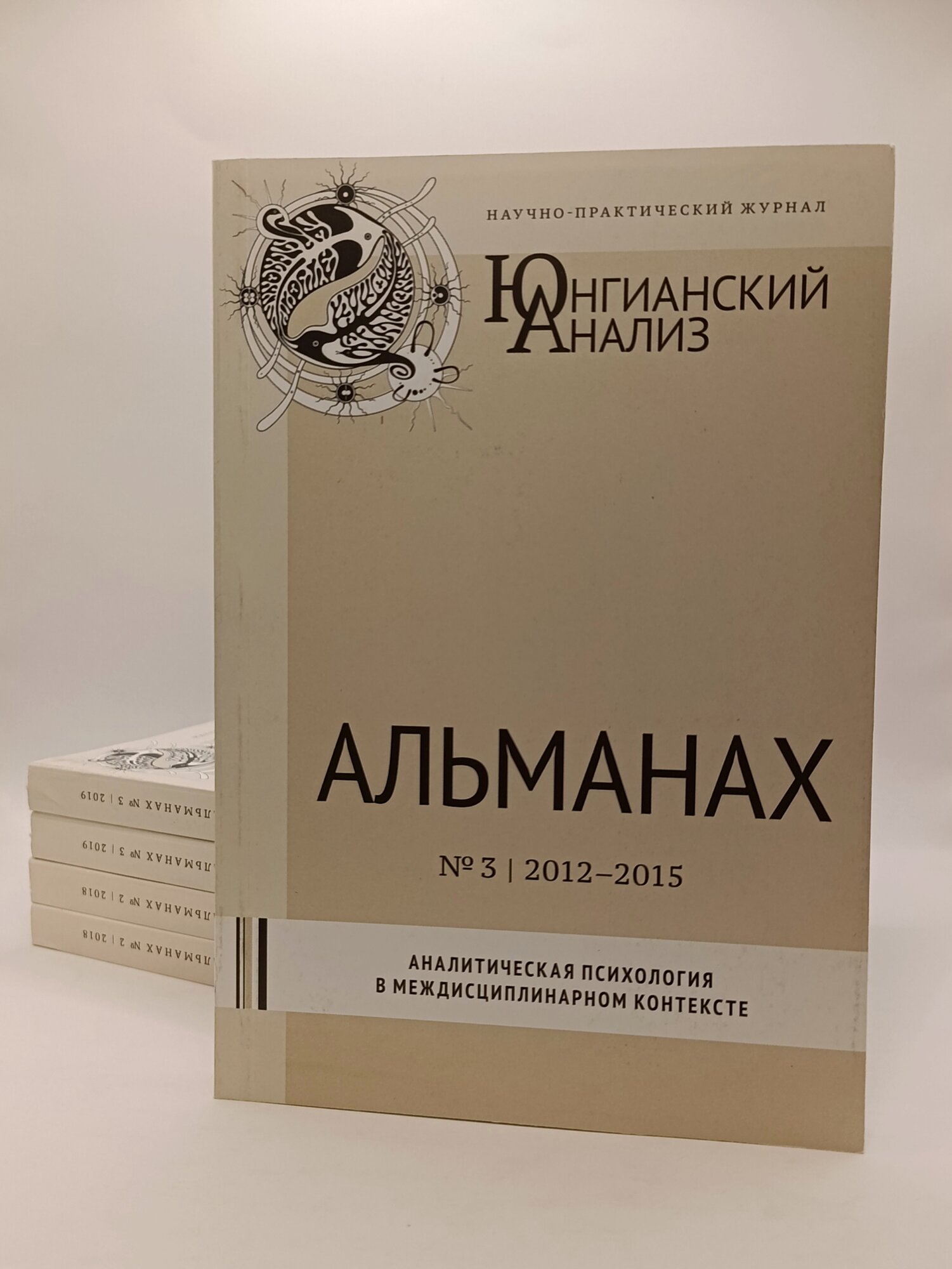 Журнал "Юнгианский анализ" Альманах №3 (2012-2015), тема: "Аналитическая психология в междисциплинарном контексте", 2019 г.