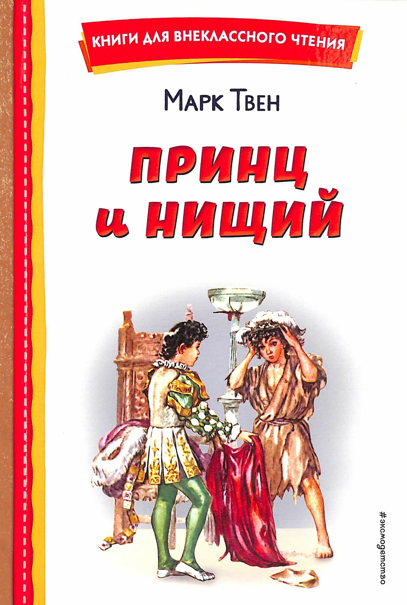 Принц и нищий (Твен М.) (ил. Л. Марайя)