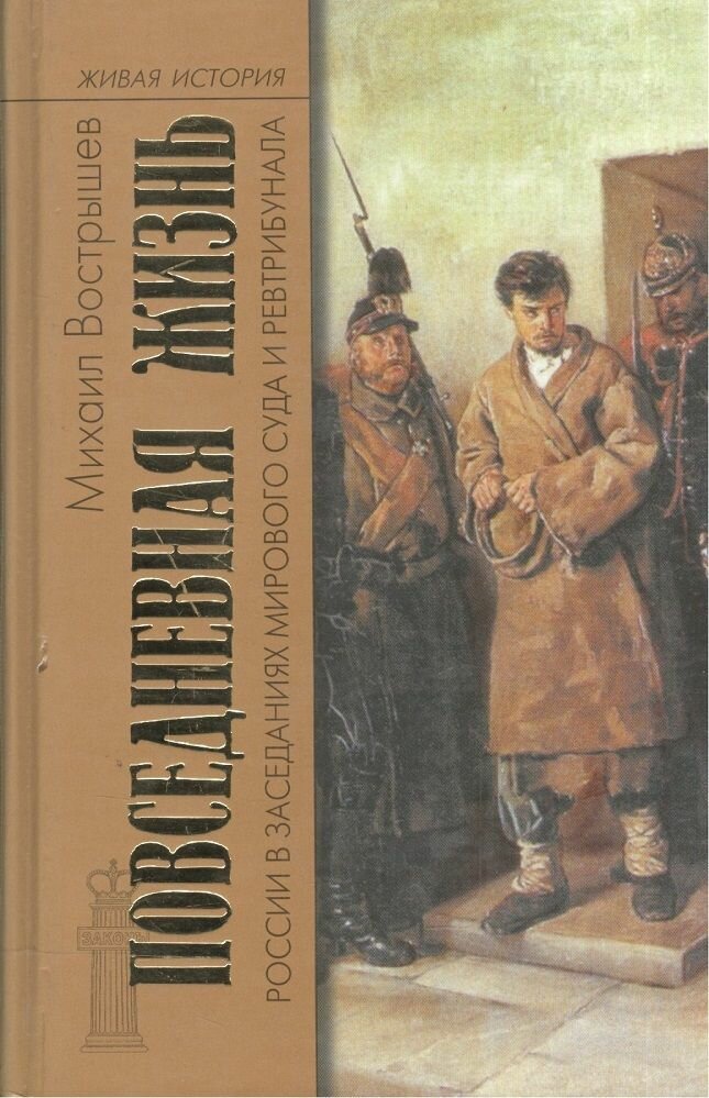 Повседневная жизнь России в заседаниях мирового суда и ревтрибунала. 1860 1920-е годы