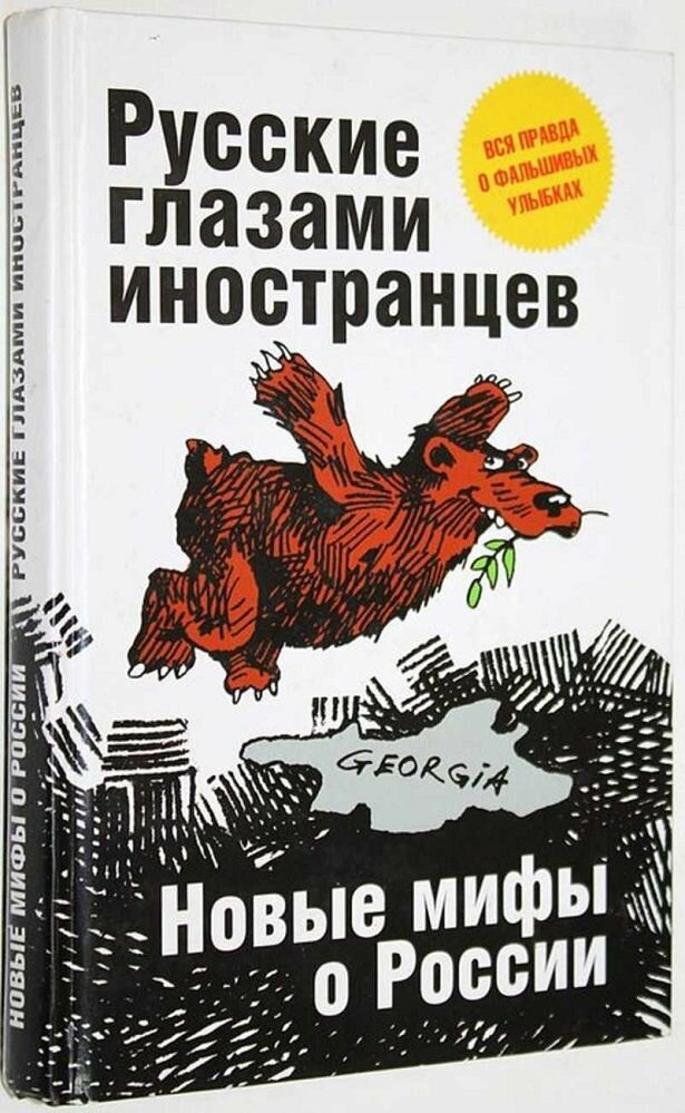 Русские глазами иностранцев. Новые мифы о России