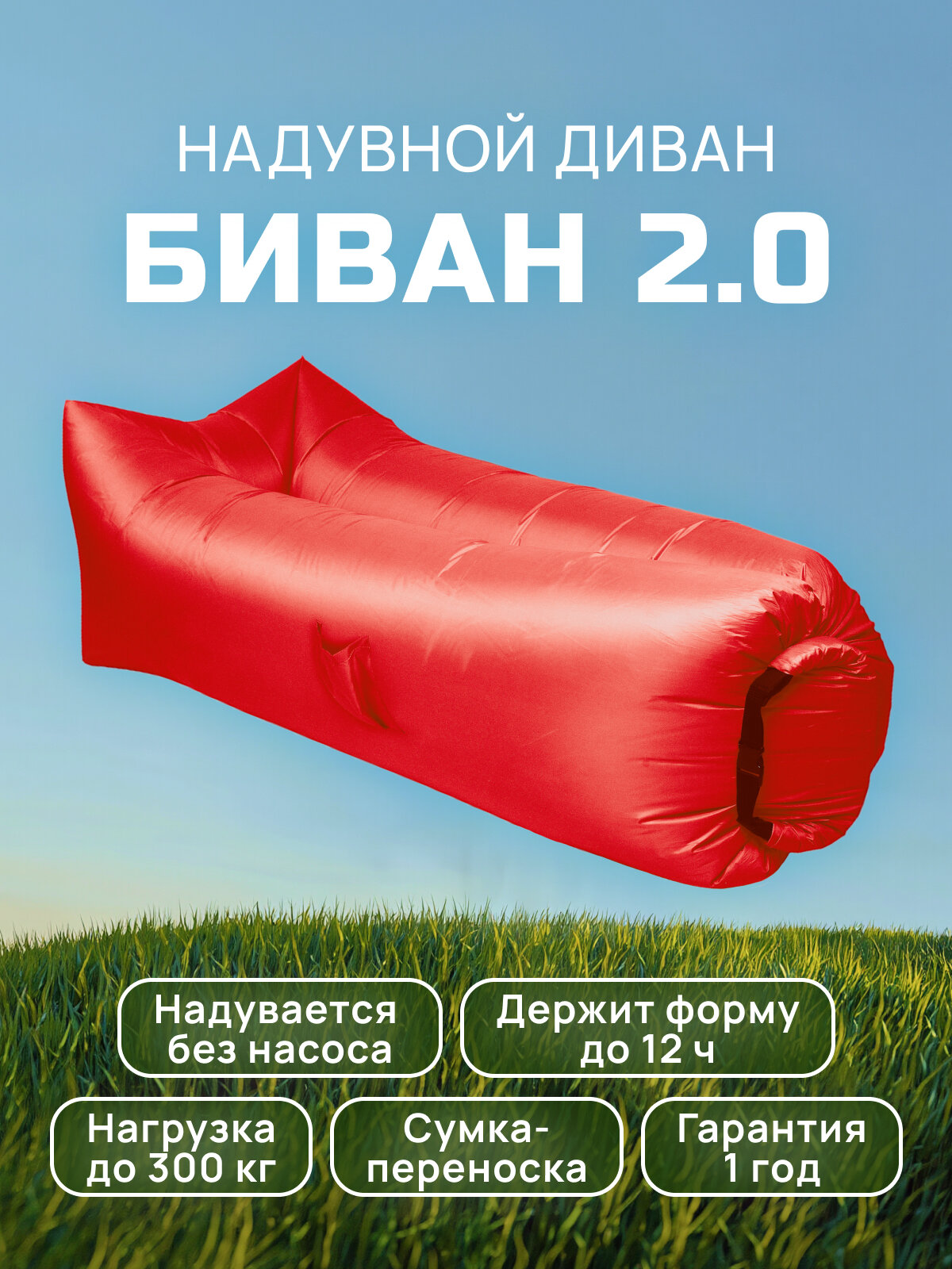 Биван 2.0 (Красный)