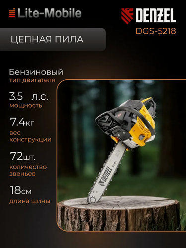 Изображение товара Бензопила цепная Denzel DGS-5218, 95233, шина 45 см, шаг 0,325, 72 звена, желтая/черная