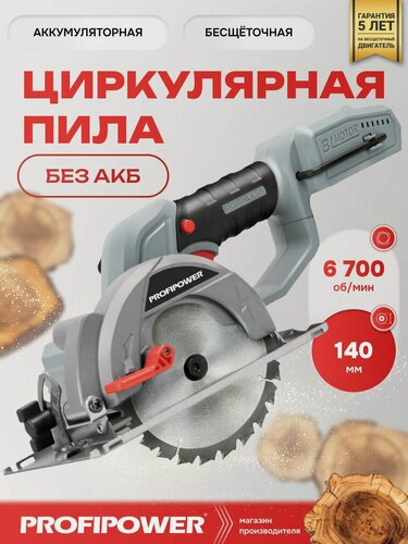 Изображение товара Аккумуляторная бесщеточная циркулярная пила PROFIPOWER DHS-20B (без акб, 20В, 140мм, 6700об/мин, в коробке)