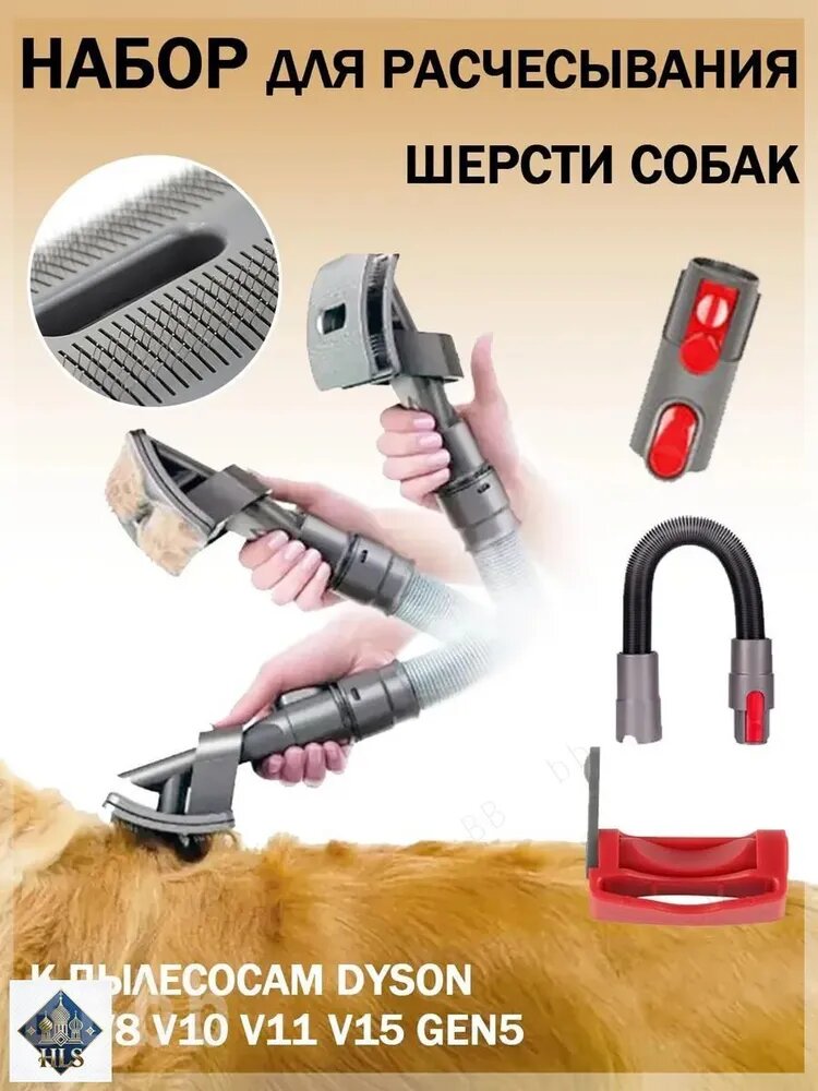 Набор для расчесывания шерсти собак к пылесосам Dyson V7 V8 V10 V11 V15 Gen5. Щетка для удаления шерсти животных