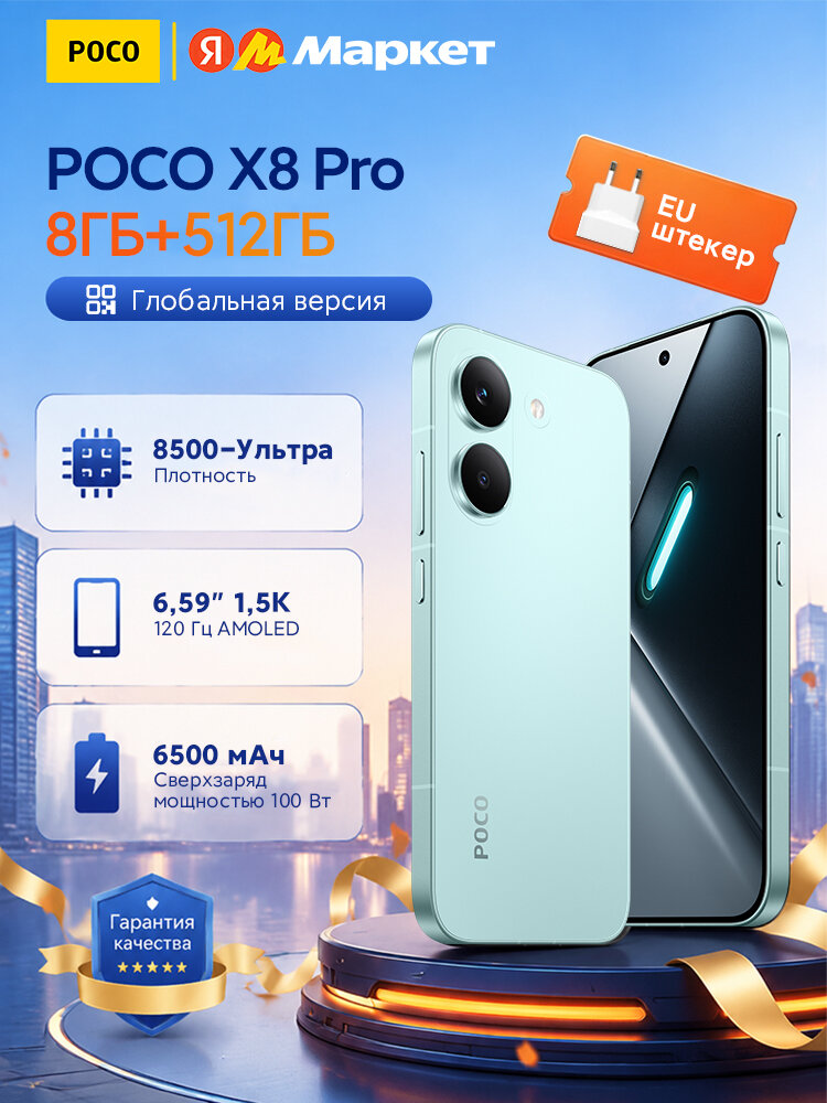 POCO X8 Pro Смартфон NFC AMOLED-дисплей 1,5 К 120 Гц 6500 мАч мощностью 100 Вт