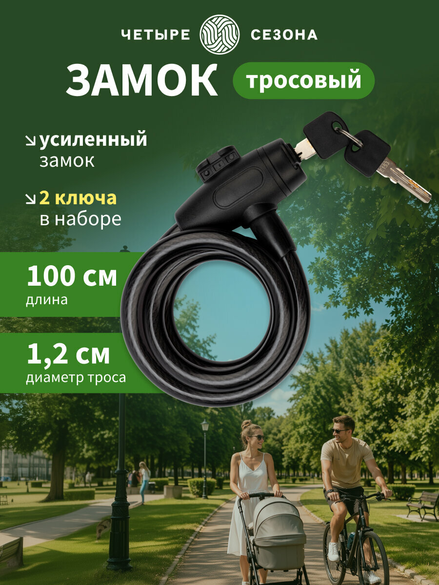 Замок тросовый взломостойкий для велосипедов и колясок с ключом 100см черный четыре сезона