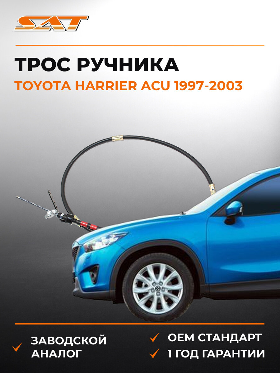 Трос ручника SAT ST4643048020 Тойота Toyota Harrier ACU 4WD 1997-2003