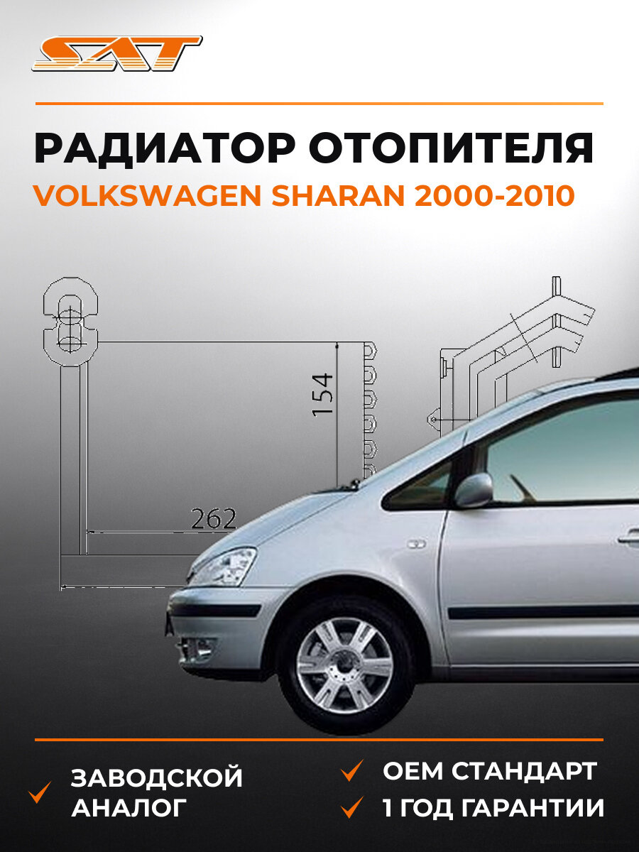 Радиатор отопителя SAT ST870021 Фольксваген Шаран Volkswagen Sharan 2000-2010