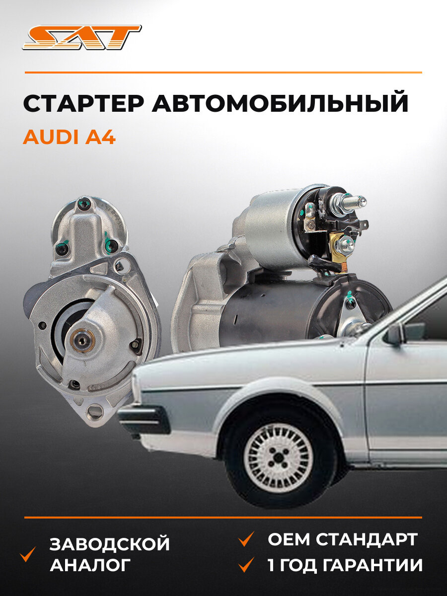 Стартер SAT ST640015 Ауди Audi A4 1994-2009