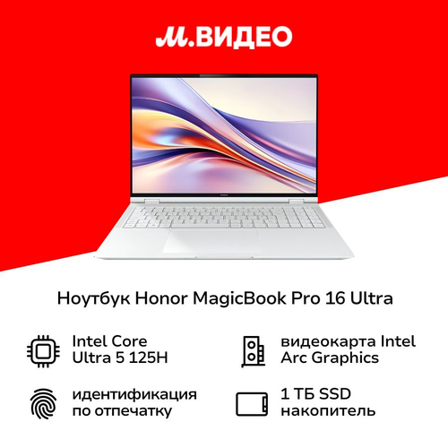 Ноутбук HONOR MagicBook Pro 16 Ultra 5 241T White 5301AJJG 124900₽