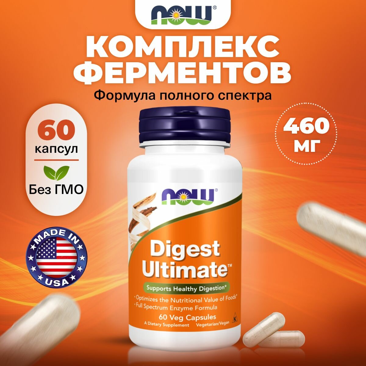 NOW Digest Ultimate 460mg Ферменты для пищеварения60 капсул Витаминный комплекс для обмена веществ для иммунитета