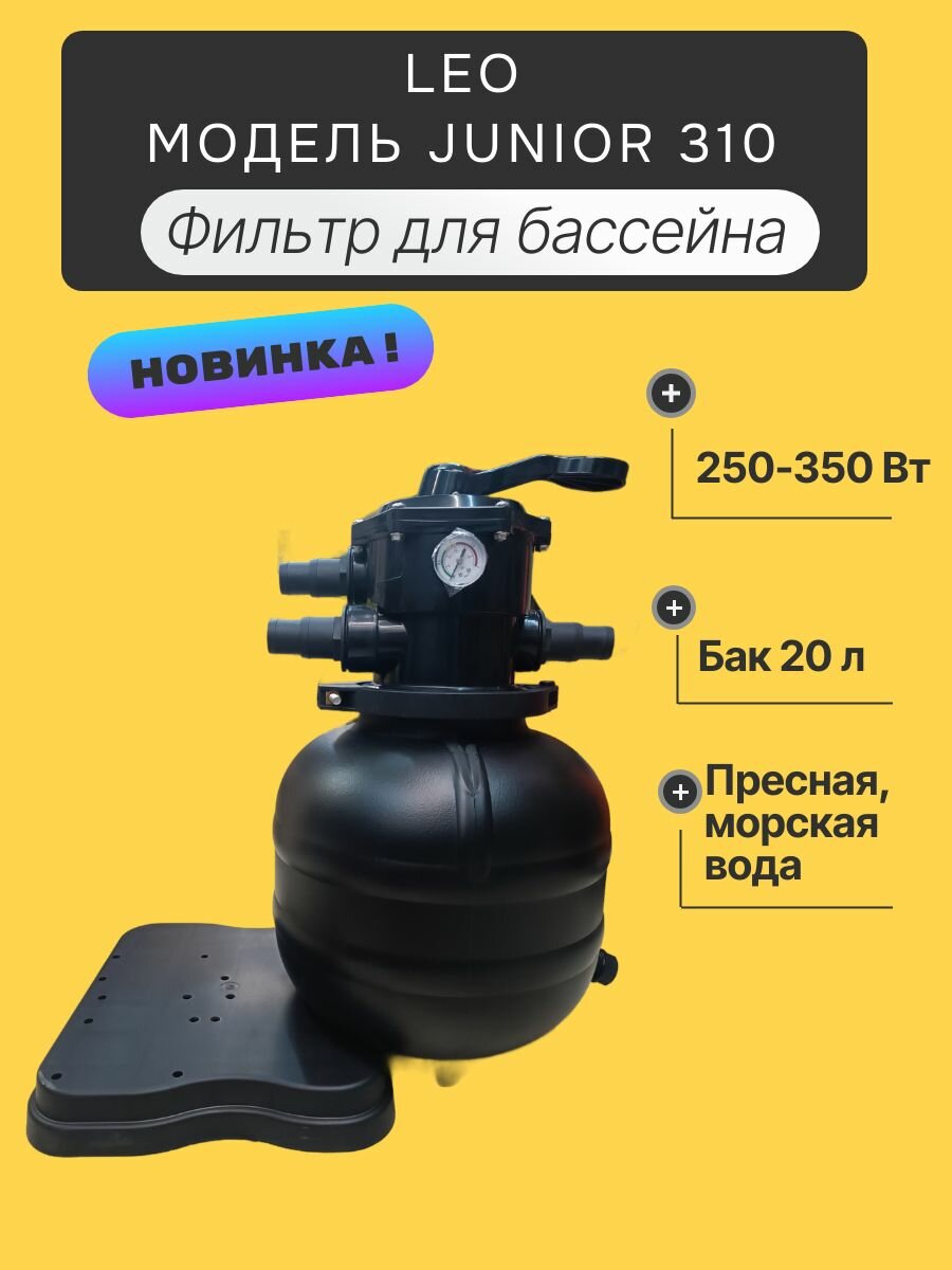 Фильтр для бассейна LEO модель JUNIOR 310  без насоса