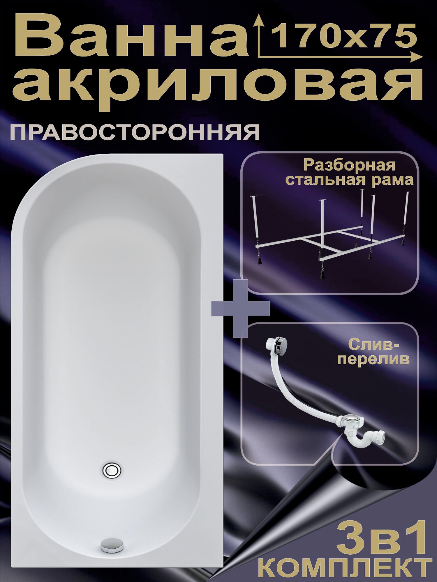 Ванна акриловая 170х75 см Комплект 3в1: Ванна + рама + слив-перелив, Правая, 100% литьевой акрил ANELLA BS1775ANN1RK3