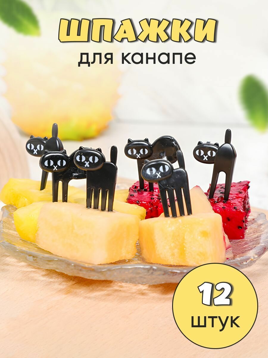 Шпажки канапе