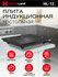 Индукционная настольная плита HomieLand HL-12, стеклокерамика