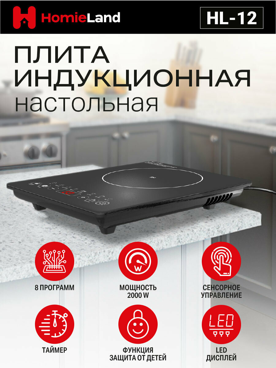 Индукционная настольная плита HomieLand HL-12, стеклокерамика
