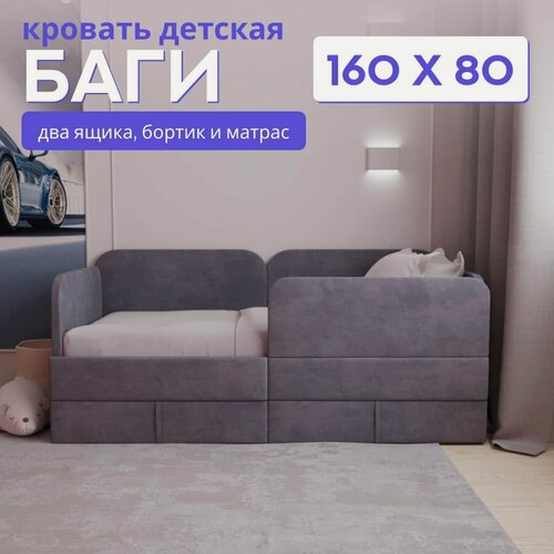 Изображение товара Детский диван-кровать 160х80 Баги, с бортиком безопасности, выкатными ящиками и матрасом, темно-серый цвет, кровать детская от 3 лет, ткань велюр