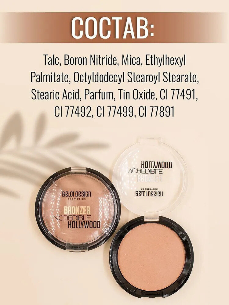 Бронзер для лица Belor Design INCREDIBLE HOLLYWOOD натуральный — фото 1