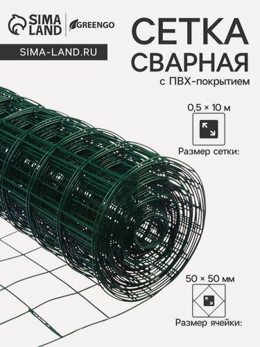 Изображение товара Сетка сварная с ПВХ покрытием, 10×0.5 м, ячейка 50×50 мм, d=1 мм, металл, Greengo