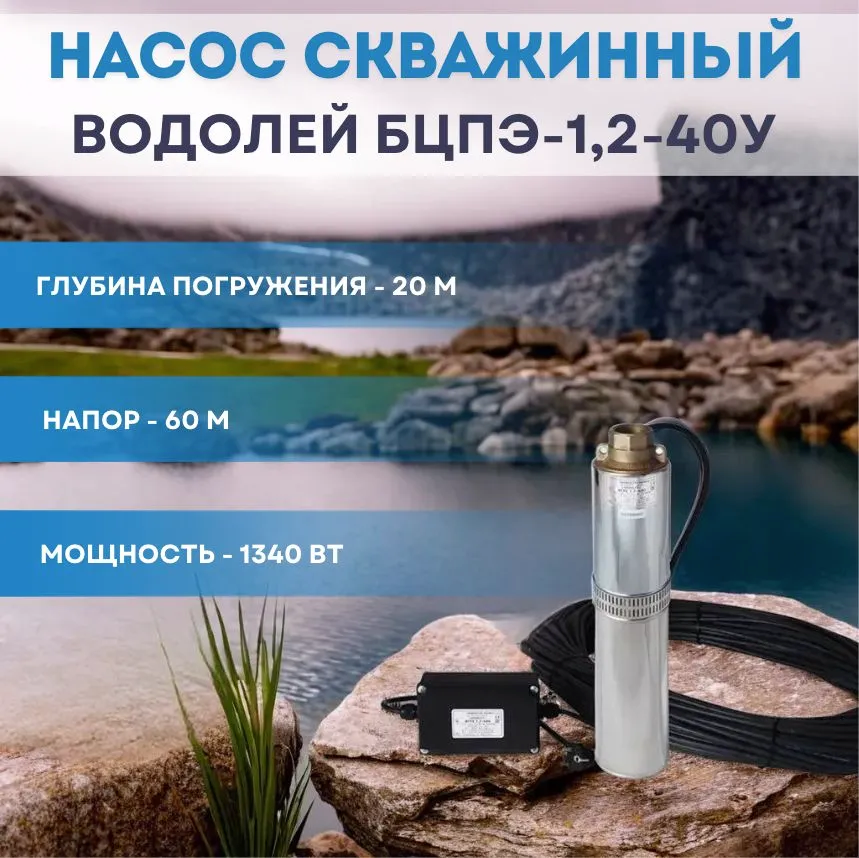 Погружной насос Водолей БЦПЭ-1,2-40У