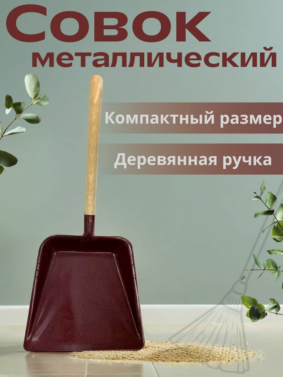 Совок металлический бордовый