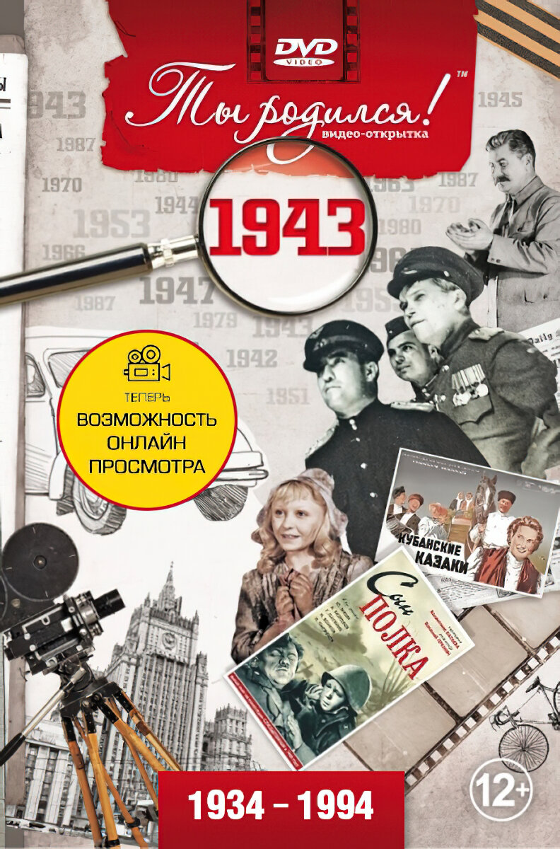 Открытка с фильмом к дню рождения 82 года, 1943 год рождения
