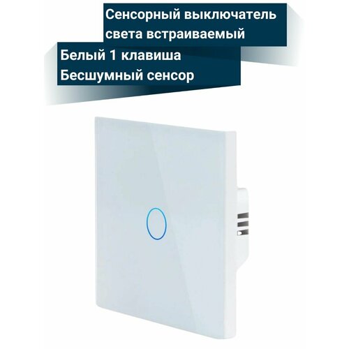 Сенсорный выключатель света встраиваемый одноклавишный белый
