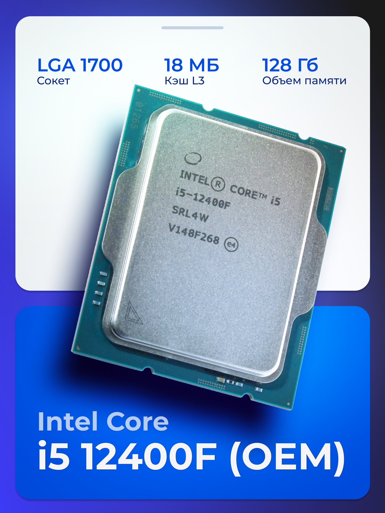 Процессор Intel Core i5-12400F, LGA1700, 128 Гб, OEM (без кулера)